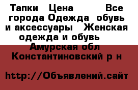 Тапки › Цена ­ 450 - Все города Одежда, обувь и аксессуары » Женская одежда и обувь   . Амурская обл.,Константиновский р-н